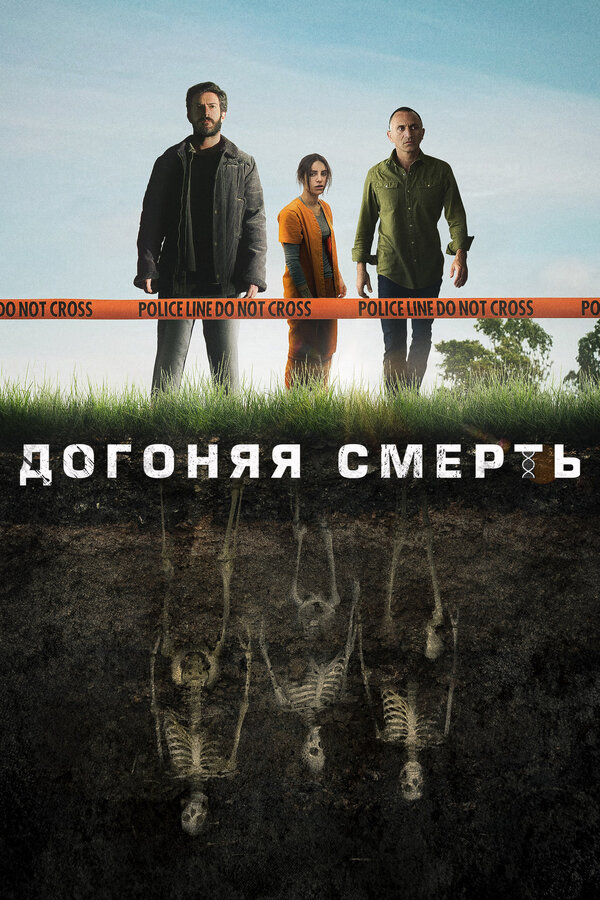 Догоняя смерть постер - смотреть онлайн